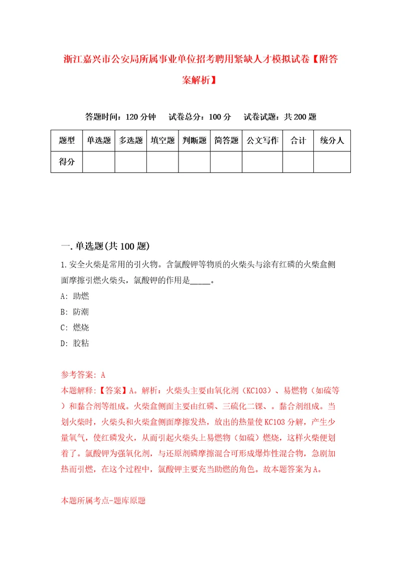 浙江嘉兴市公安局所属事业单位招考聘用紧缺人才模拟试卷附答案解析第6卷