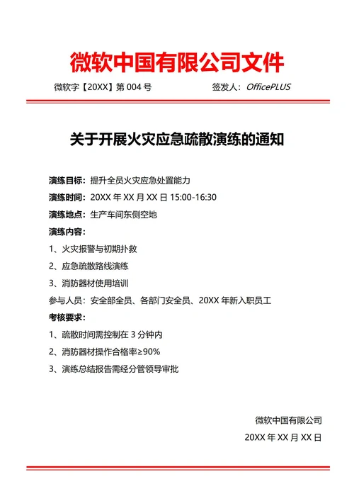 通用安全应急演练活动通知(红头文件)