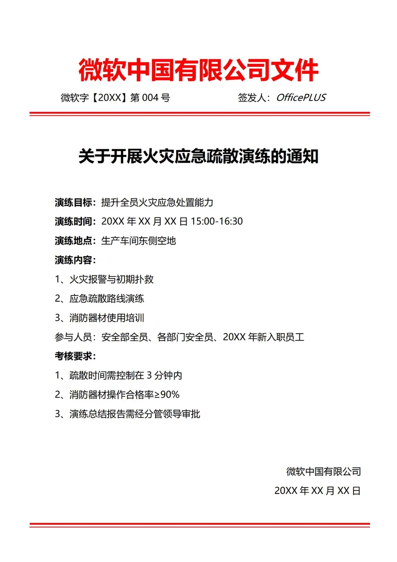 通用安全应急演练活动通知(红头文件)