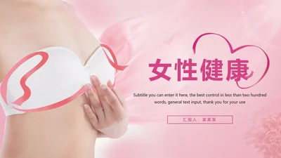 唯美粉红关爱女性健康关爱PPT模板