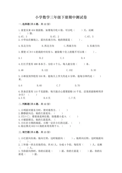 小学数学三年级下册期中测试卷（名校卷）.docx