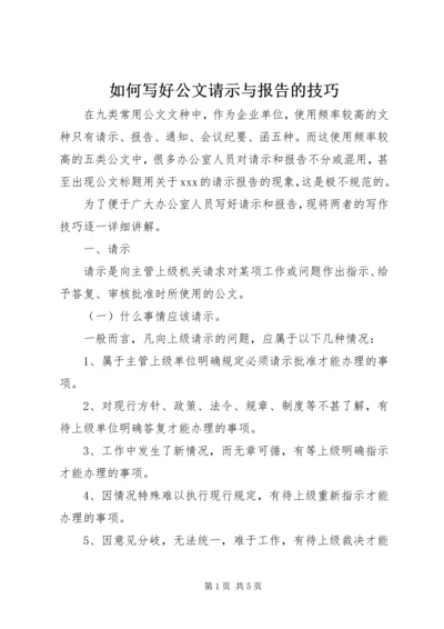 如何写好公文请示与报告的技巧.docx