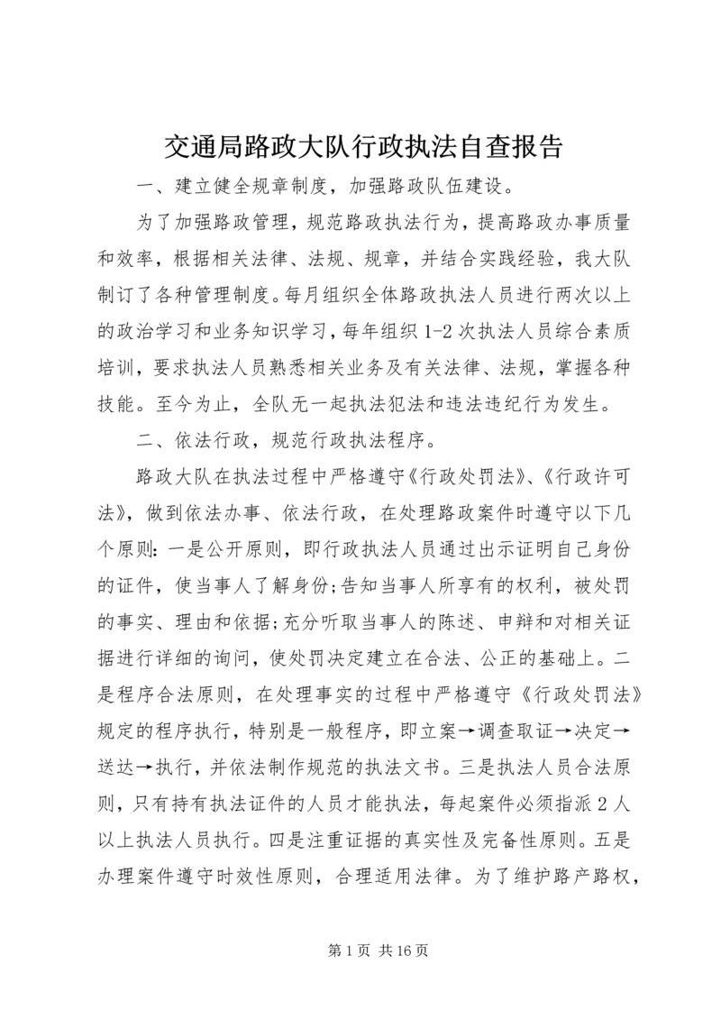 交通局路政大队行政执法自查报告精编.docx