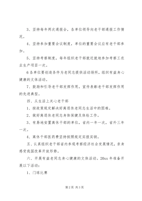 老干部工作计划 (19).docx