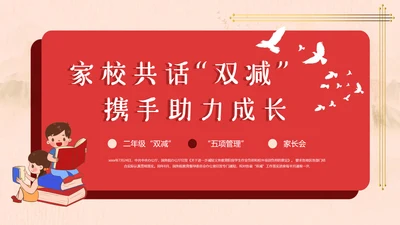 学校双减家长会教育PPT模板