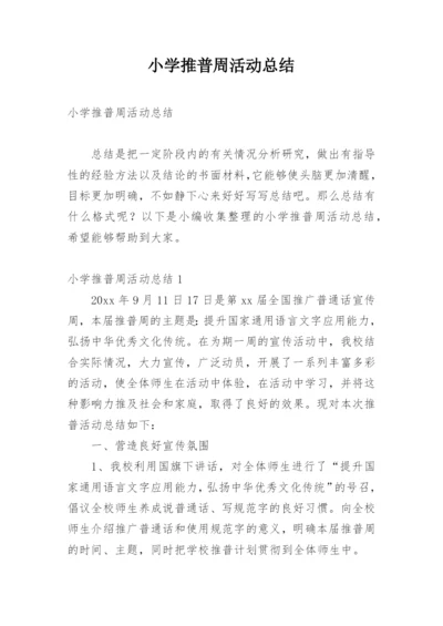 小学推普周活动总结.docx