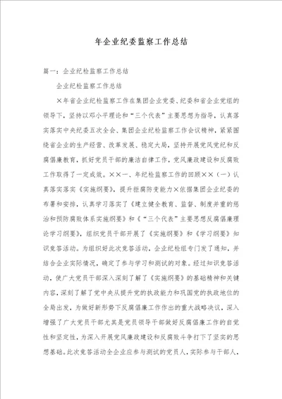 2021年年企业纪委监察工作总结