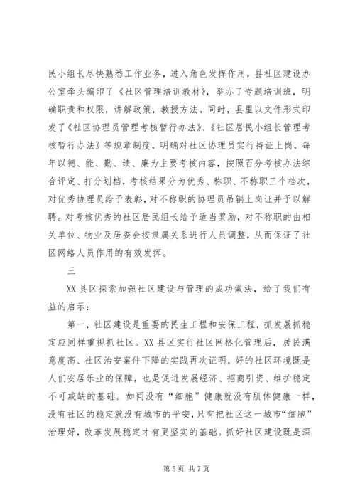 关于XX县区实行社区网格化管理的调查与思考.docx