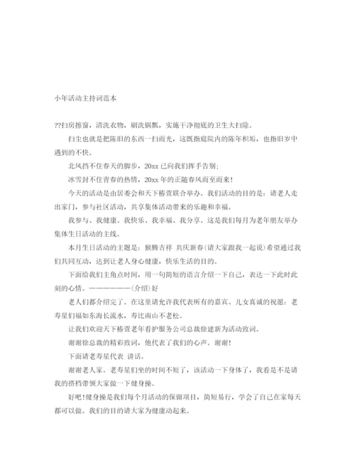 精编之小年活动主持词范本.docx