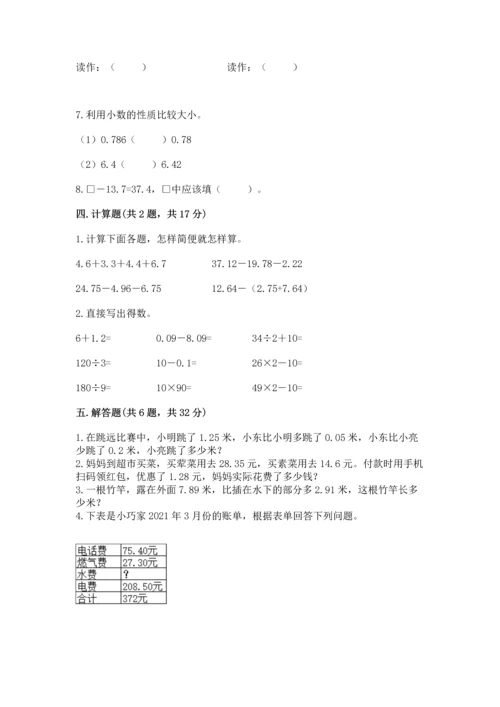 北京版四年级下册数学第二单元 小数加、减法 测试卷附下载答案.docx