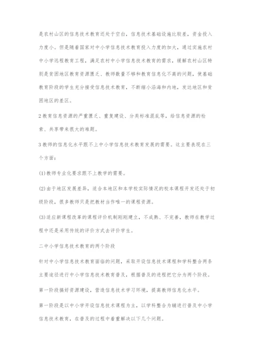 中小学信息技术教育之路.docx