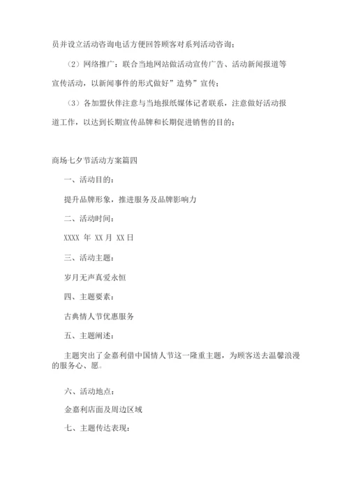 七夕节商场活动方案(优秀).docx