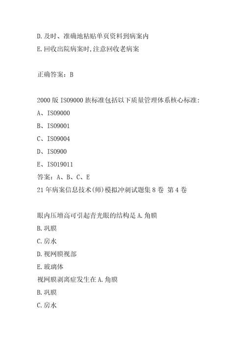 21年病案信息技术师模拟冲刺试题集8卷