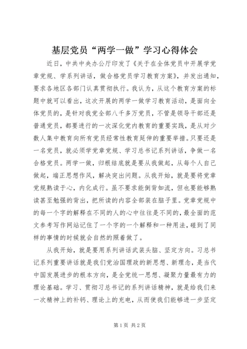 基层党员“两学一做”学习心得体会.docx