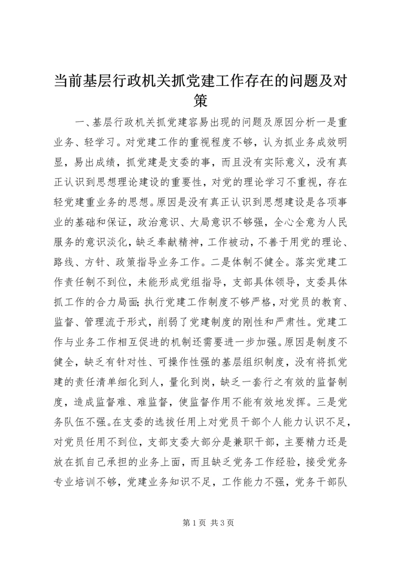 当前基层行政机关抓党建工作存在的问题及对策.docx