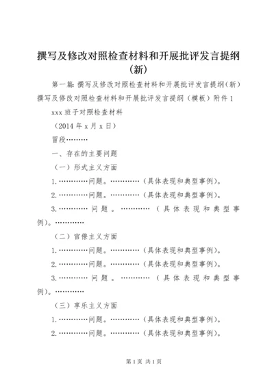 撰写及修改对照检查材料和开展批评发言提纲(新).docx