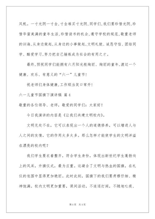 2022六一儿童节国旗下演讲稿.docx