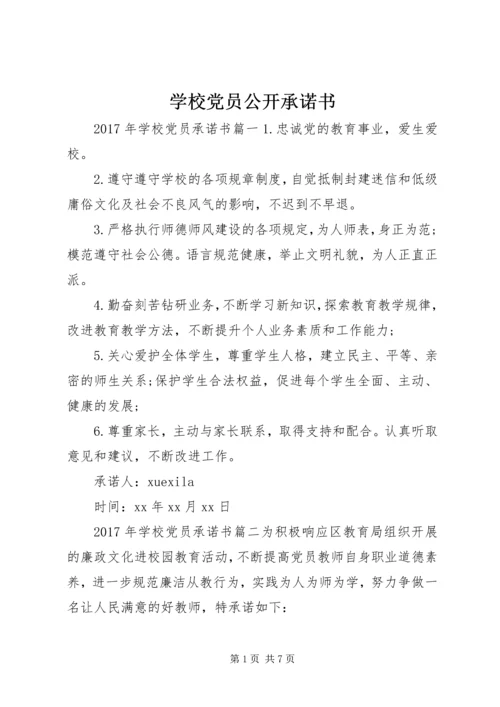 学校党员公开承诺书 (12).docx