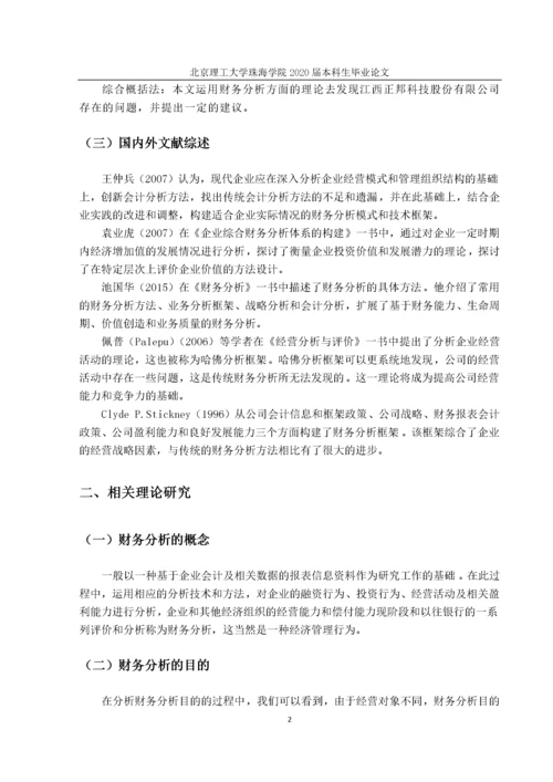 江西正邦科技股份有限公司的财务分析研究.docx