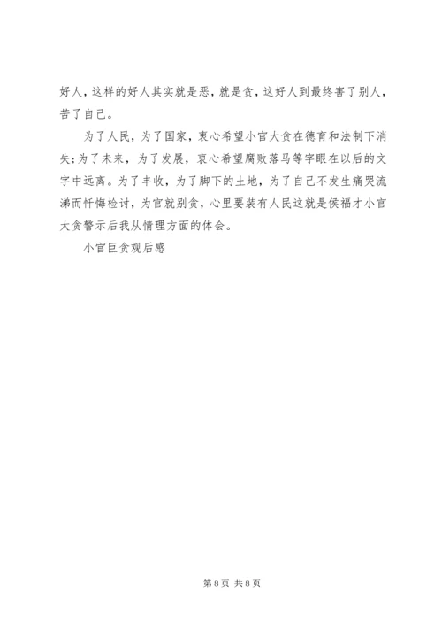 小官大贪侯福才观后感.docx