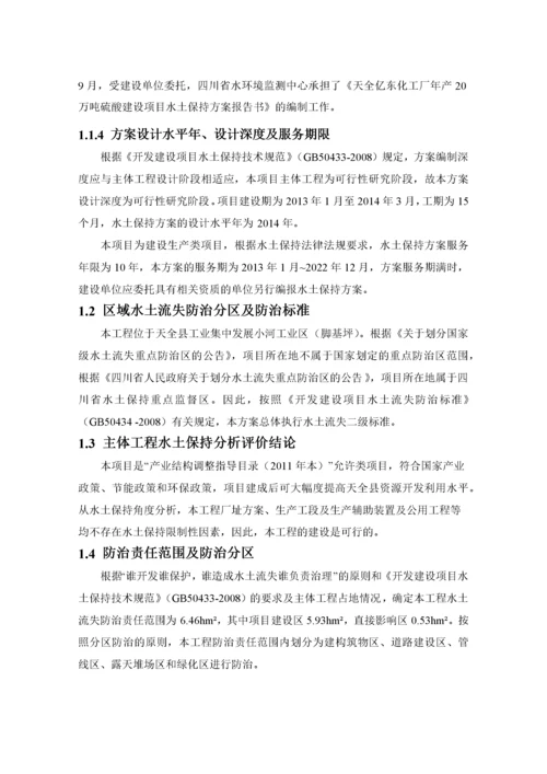 硫酸建设项目水土保持方案报告书.docx