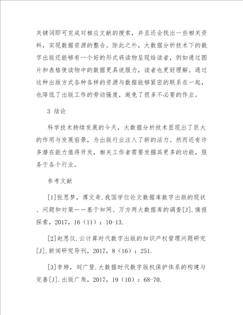 大数据分析技术对数字出版的影响研究
