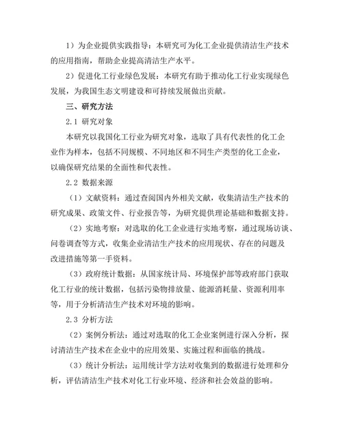 清洁生产技术在化工行业的应用研究