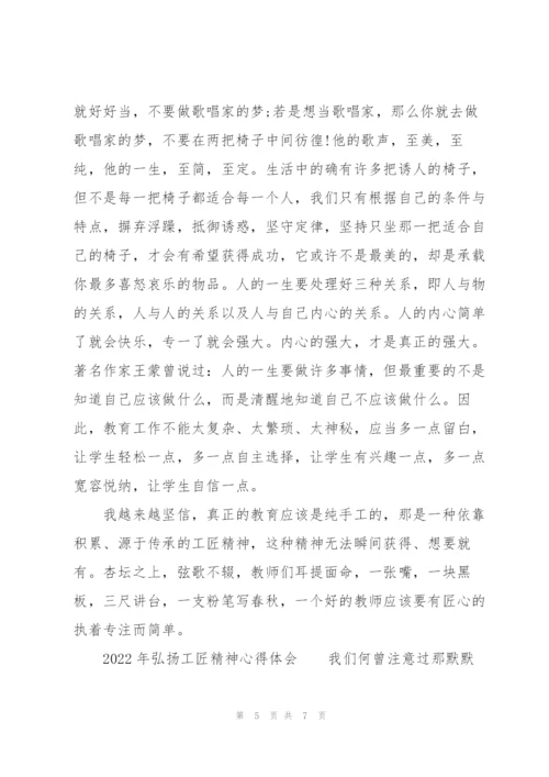 2022年弘扬工匠精神心得体会.docx