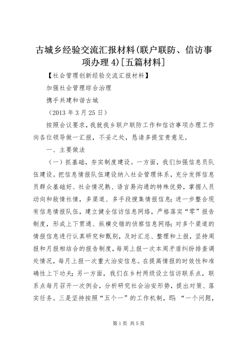 古城乡经验交流汇报材料(联户联防、信访事项办理4)[五篇材料].docx