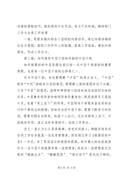 学习如何做一个优秀中层干部有感1.docx