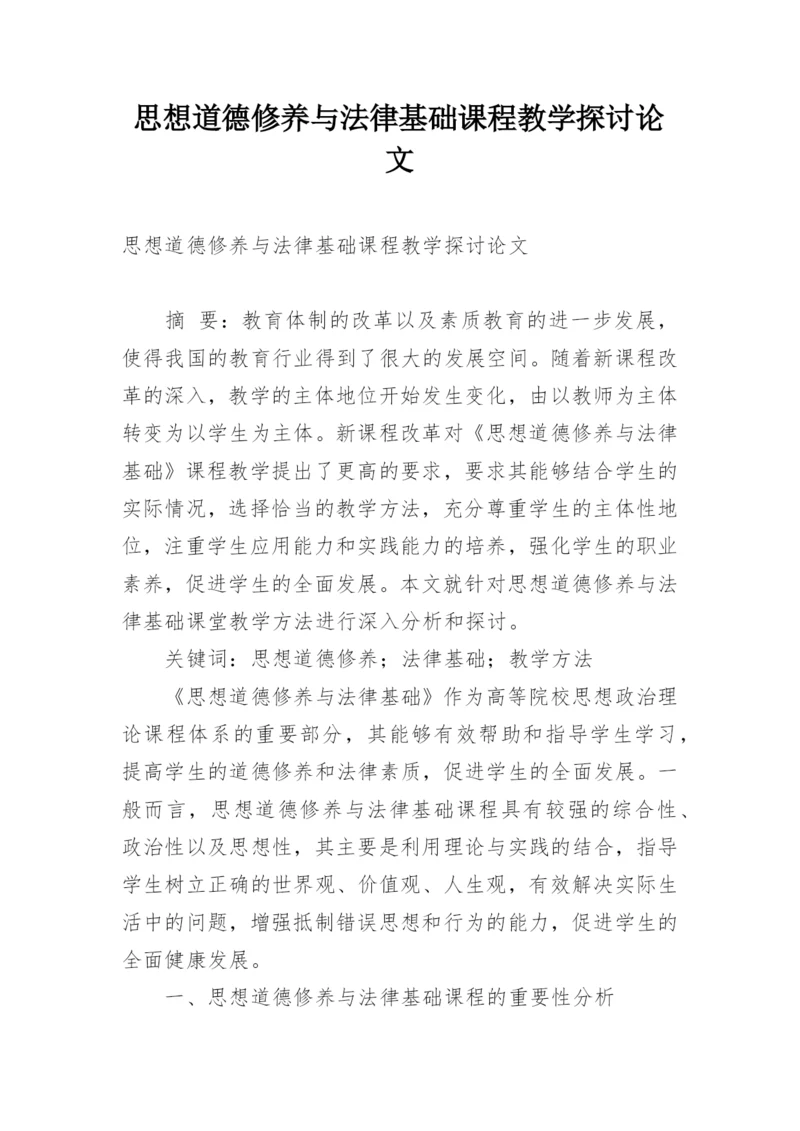 思想道德修养与法律基础课程教学探讨论文.docx