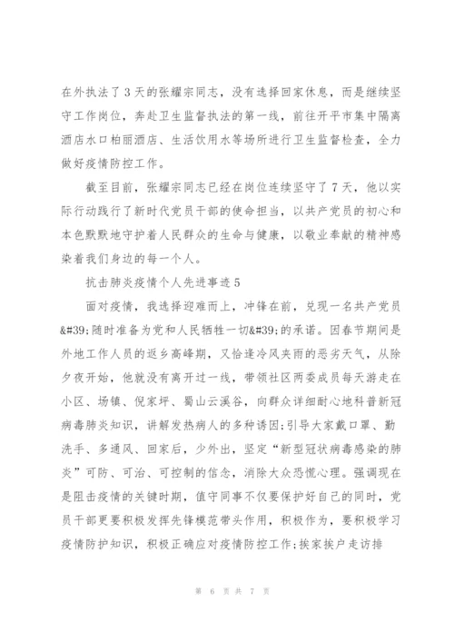 抗击肺炎疫情个人先进事迹范文.docx