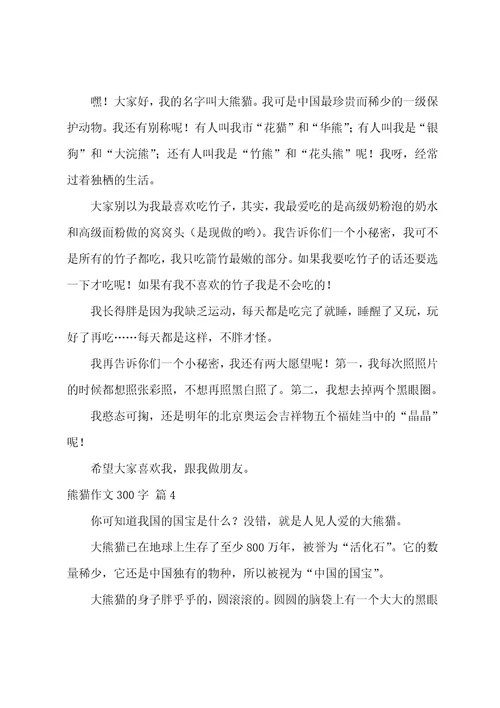 熊猫作文300字十篇