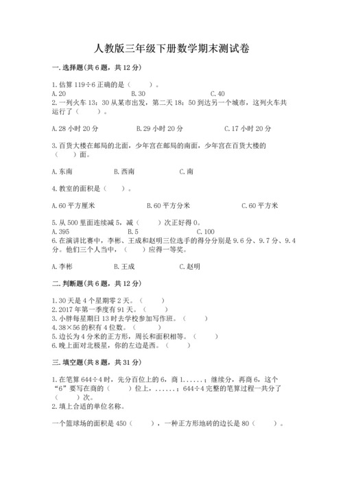 人教版三年级下册数学期末测试卷含答案（预热题）.docx