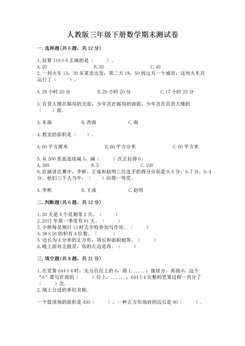 人教版三年级下册数学期末测试卷含答案（预热题）.docx