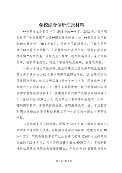 学校综合调研汇报材料 (2).docx