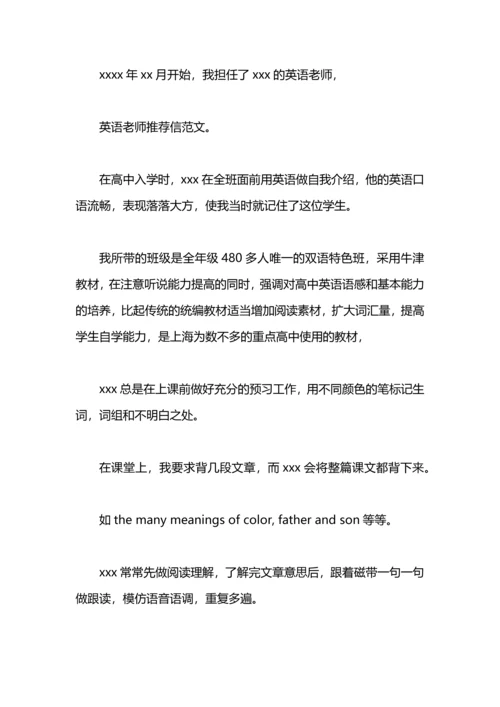 英语老师写的推荐信.docx