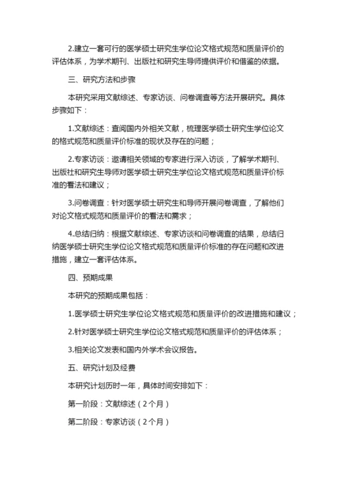 医学硕士研究生学位论文格式规范及质量评价研究的任务书.docx