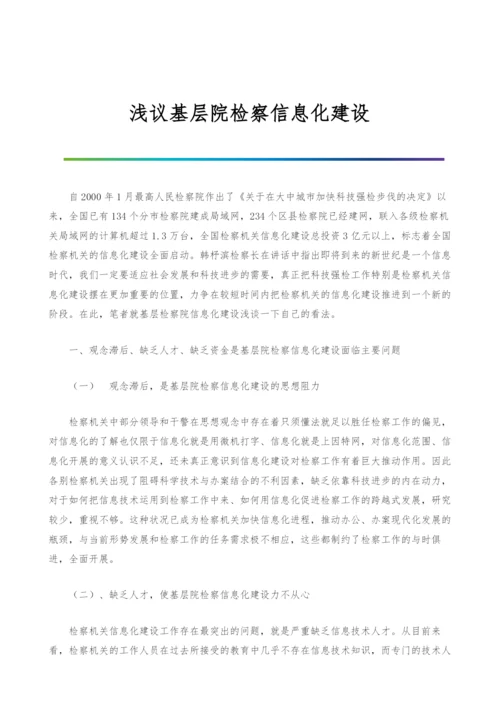 浅议基层院检察信息化建设.docx