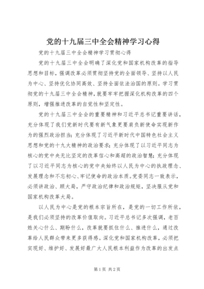 党的十九届三中全会精神学习心得.docx