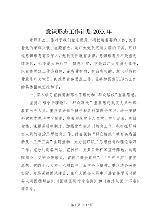 意识形态工作计划20XX年.docx