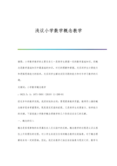 浅议小学数学概念教学.docx