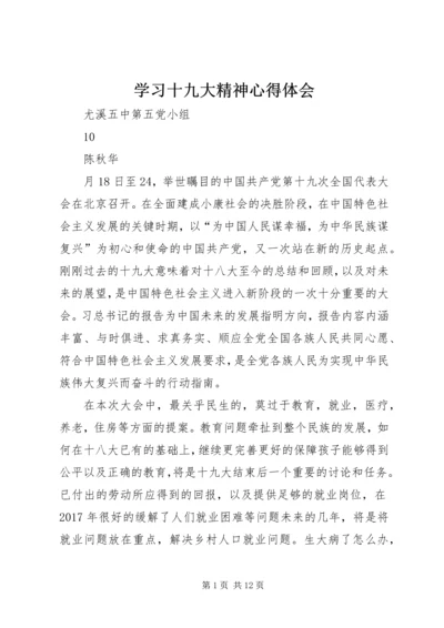 学习十九大精神心得体会 (20).docx