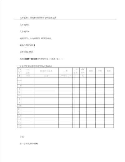 研发积分制绩效考核管理办法精