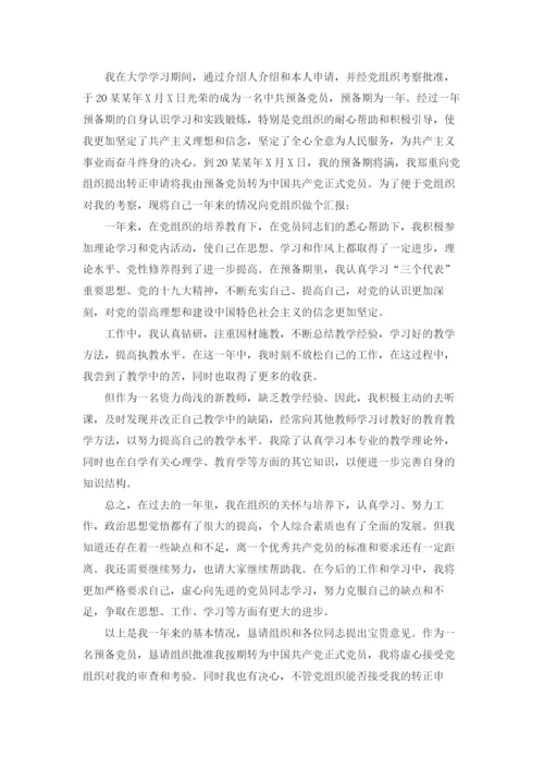 预备党员预备期思想汇报（10篇）.docx