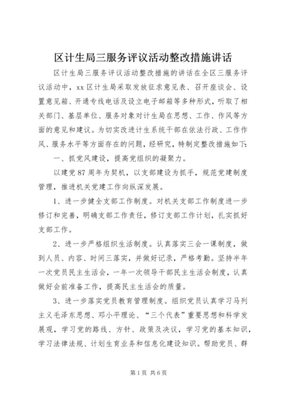 区计生局三服务评议活动整改措施讲话.docx