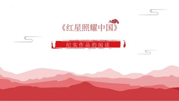 八年级语文上册第三单元名著导读 《红星照耀中国》课件