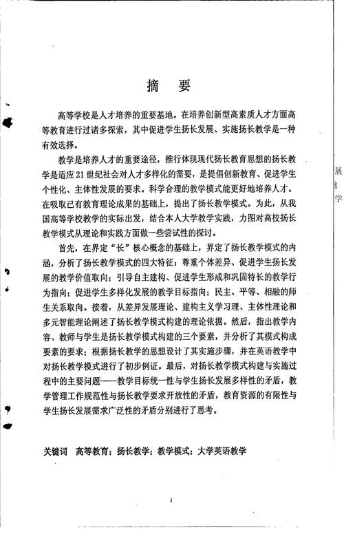 高校扬长教学模式的构建研究