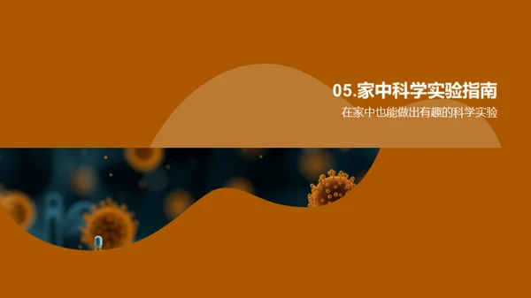 科学实验探索
