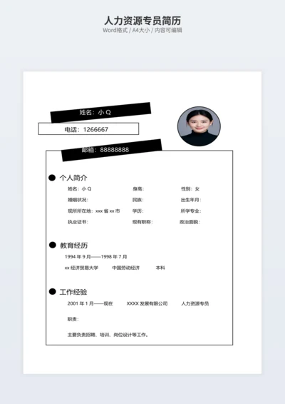 人力资源专员简历